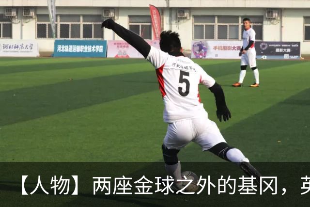 【人物】两座金球之外的基冈，英伦足球的窗口