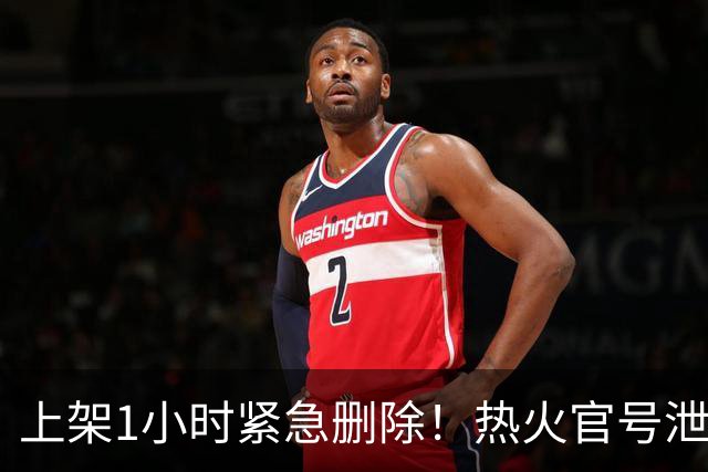 上架1小时紧急删除！热火官号泄露詹姆斯7月27日加盟发布会链接