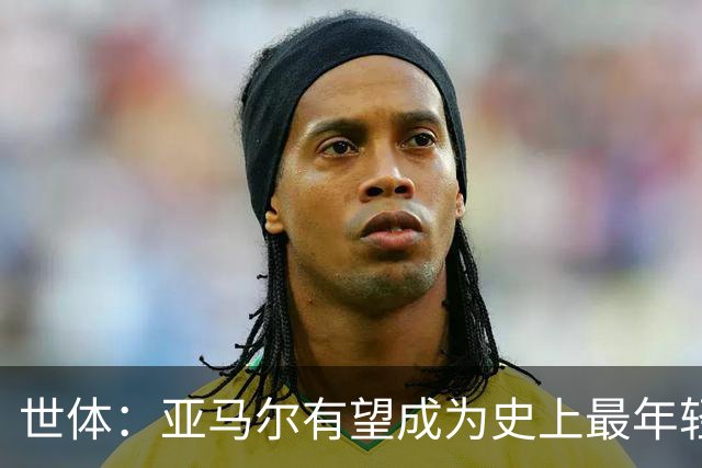 世体：亚马尔有望成为史上最年轻金球先生