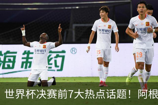 世界杯决赛前7大热点话题！阿根廷不受处罚，图赫尔强硬回怼美国总统