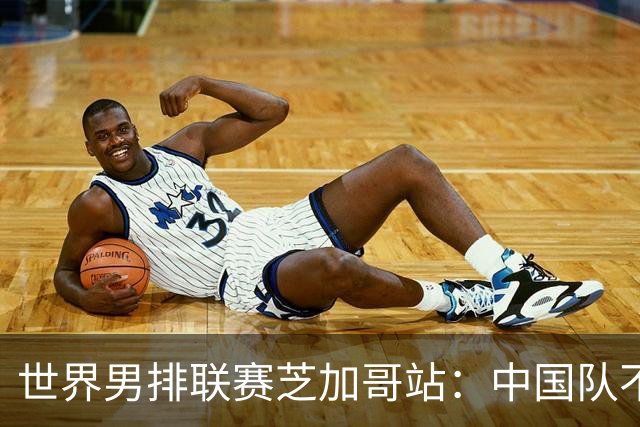 世界男排联赛芝加哥站：中国队不敌法国队