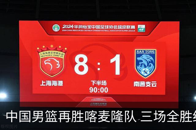中国男篮再胜喀麦隆队 三场全胜结束国际团结杯