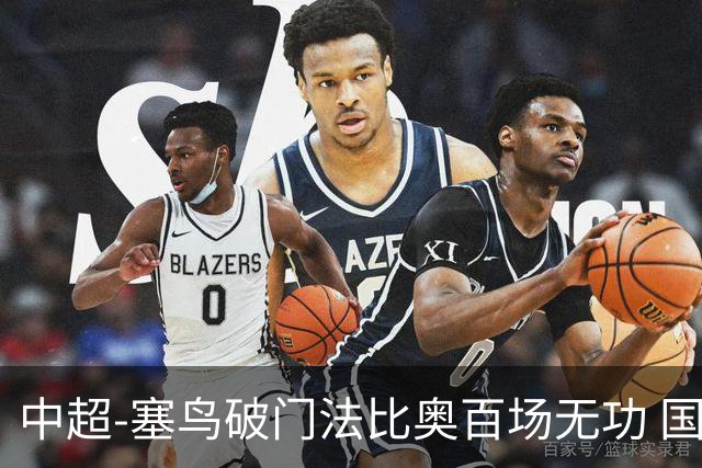 中超-塞鸟破门法比奥百场无功 国安1-1辽宁终结3连胜