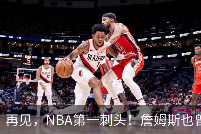 再见，NBA第一刺头！詹姆斯也曾被吓到了……