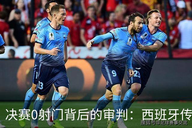 决赛0射门背后的审判：西班牙传控2.0为何让阿根廷体系崩盘？