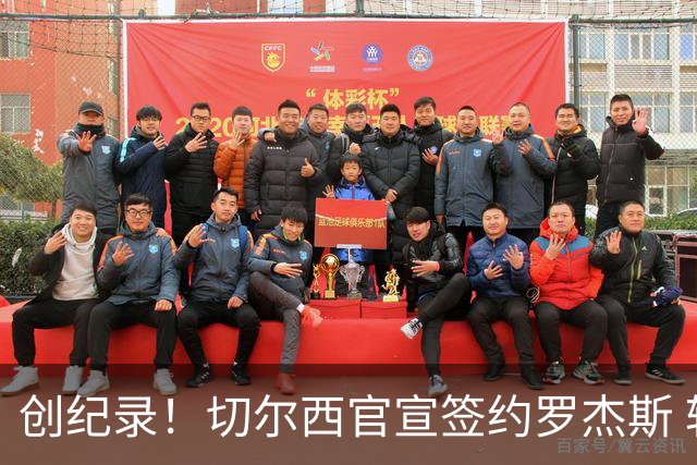 创纪录！切尔西官宣签约罗杰斯 转会费1.17亿镑