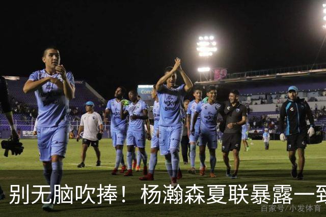 别无脑吹捧！杨瀚森夏联暴露一致命死穴，常规赛容错空间几乎为零