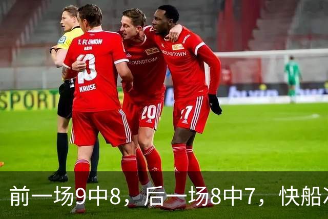前一场9中8，后一场8中7，快船次轮秀的得分能力确实是相当惊人？