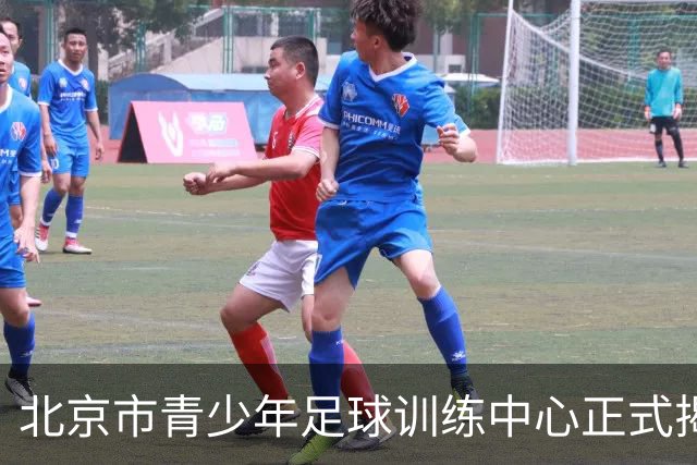 北京市青少年足球训练中心正式揭牌，青训工作提质升级