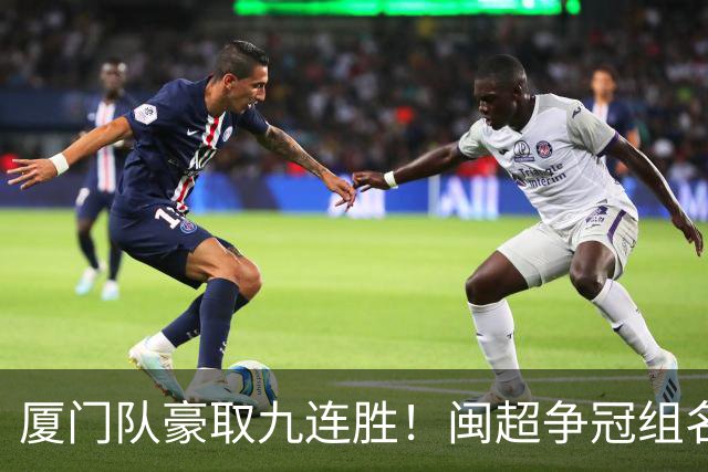 厦门队豪取九连胜！闽超争冠组名单最新出炉