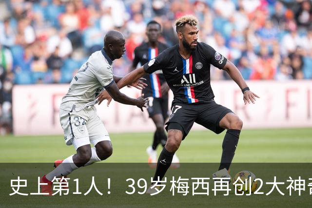 史上第1人！39岁梅西再创2大神奇历史：3次首发参加世界杯决赛