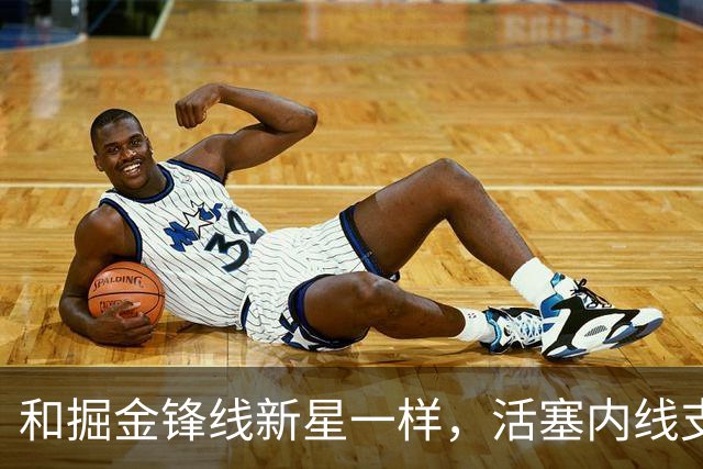 和掘金锋线新星一样，活塞内线支柱可能也会考虑直接接受资质报价