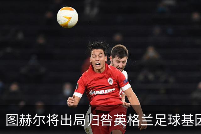图赫尔将出局归咎英格兰足球基因 球员在压力下难以控球