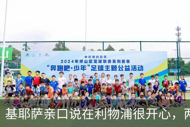 基耶萨亲口说在利物浦很开心，两年仅1次英超首发后想要“新篇章”