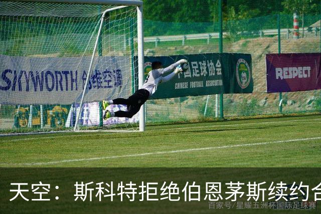 天空：斯科特拒绝伯恩茅斯续约合同，曼联、枪手、切尔西密切关注