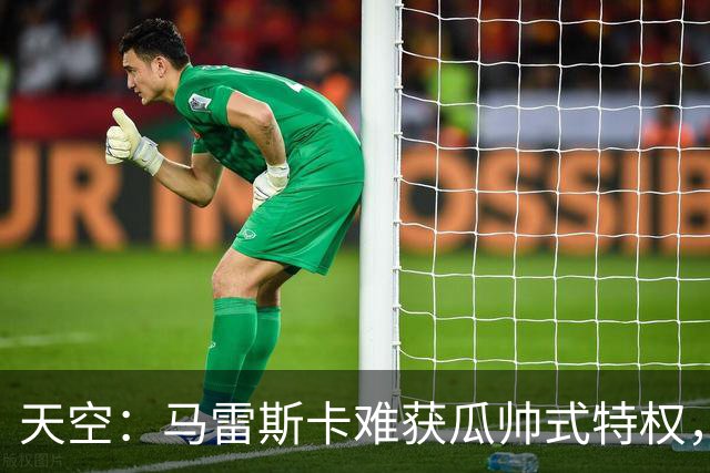 天空：马雷斯卡难获瓜帅式特权，曼城要求成绩场面双达标