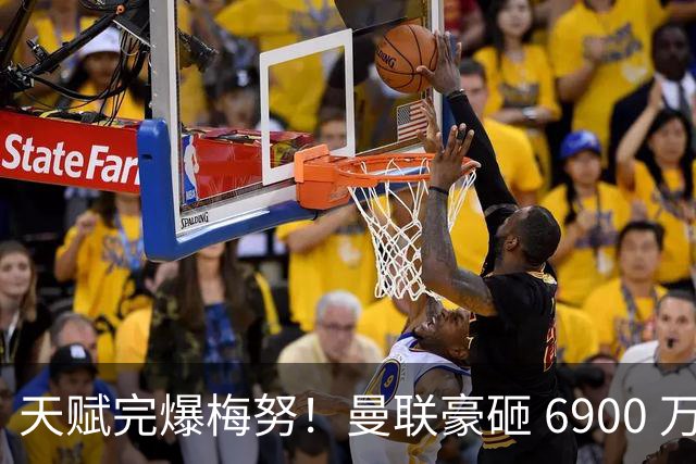 天赋完爆梅努！曼联豪砸 6900 万超新星，彻底顶替世界杯失意天才