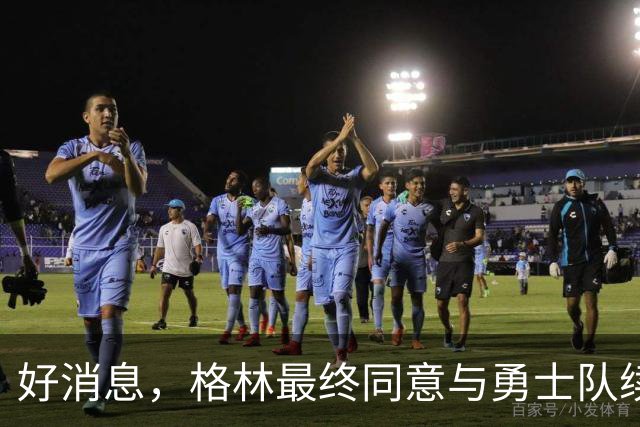 好消息，格林最终同意与勇士队续签1年2770万美元合同，继续留队