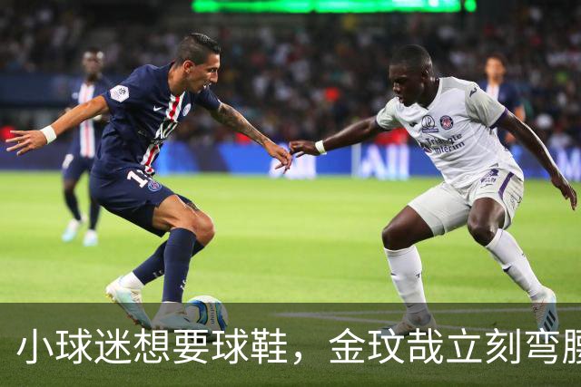 小球迷想要球鞋，金玟哉立刻弯腰脱下原味鞋送他