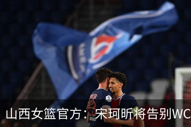 山西女篮官方：宋珂昕将告别WCBA赛场 回归校园深耕教育领域