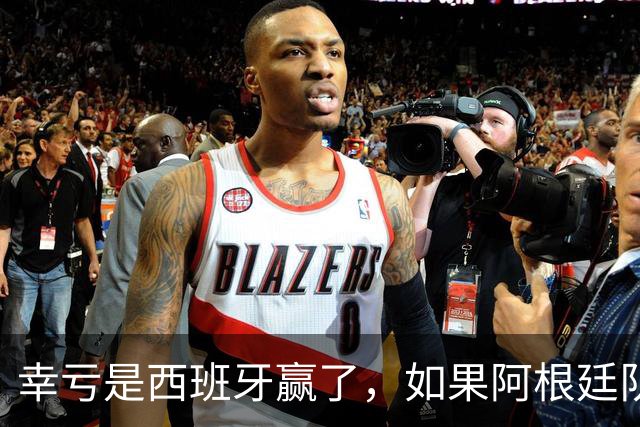 幸亏是西班牙赢了，如果阿根廷队赢了，足球就输了