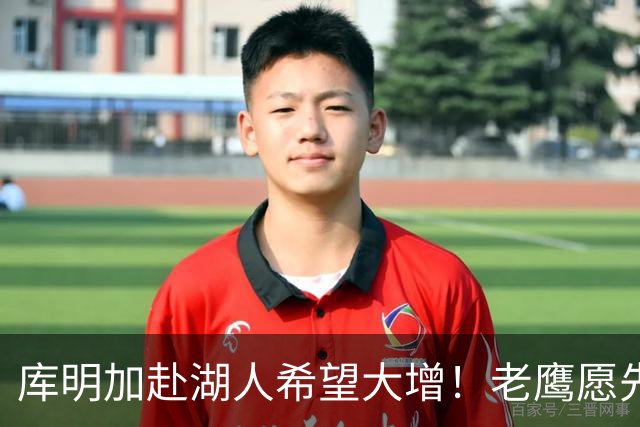 库明加赴湖人希望大增！老鹰愿先签后换：交易范德彪+首轮互换权