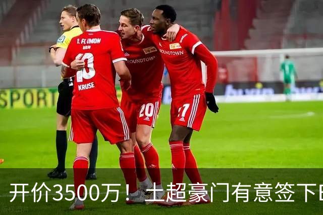 开价3500万！土超豪门有意签下B费，但曼联答应的可能性几乎为0