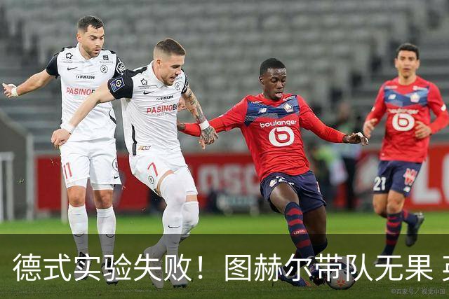 德式实验失败！图赫尔带队无果 英格兰时隔8年原地踏步