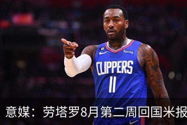 意媒：劳塔罗8月第二周回国米报到，新赛季继续冲击进球纪录