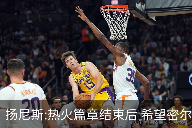 扬尼斯:热火篇章结束后 希望密尔沃基还能接纳我