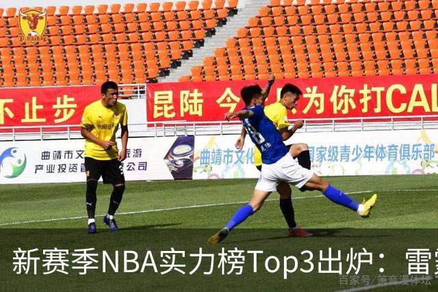新赛季NBA实力榜Top3出炉：雷霆断档第一，马刺猛龙分列二三