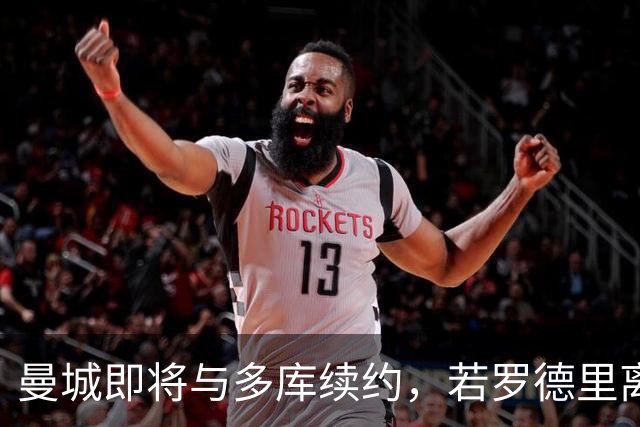 曼城即将与多库续约，若罗德里离队球队会再买中场