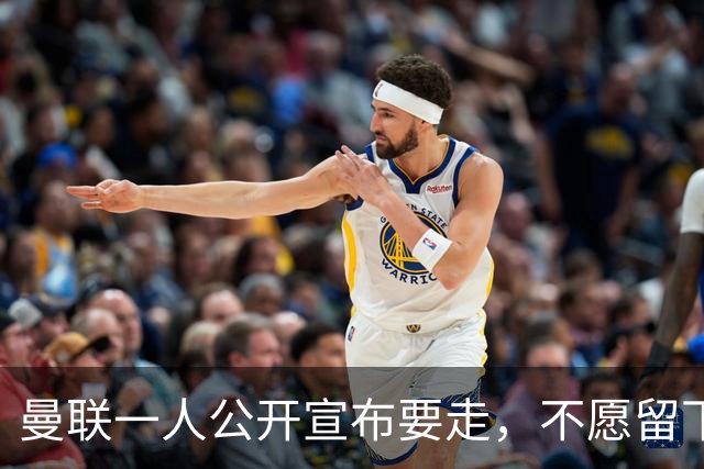 曼联一人公开宣布要走，不愿留下做替补！小妖发离队声明转会西甲