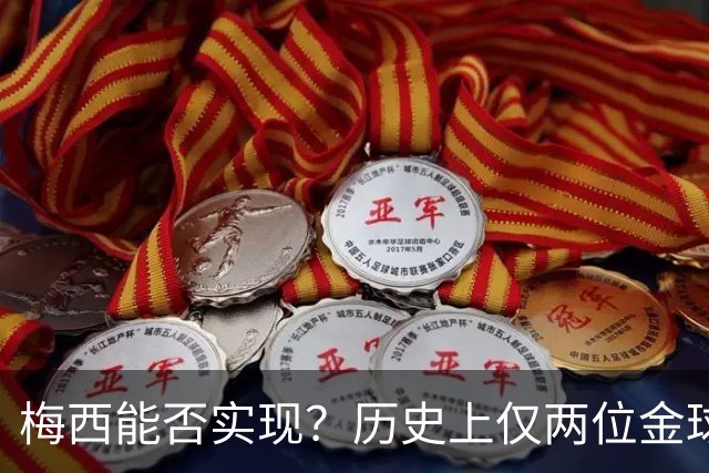梅西能否实现？历史上仅两位金球先生两夺世界杯：大罗、贝肯鲍尔