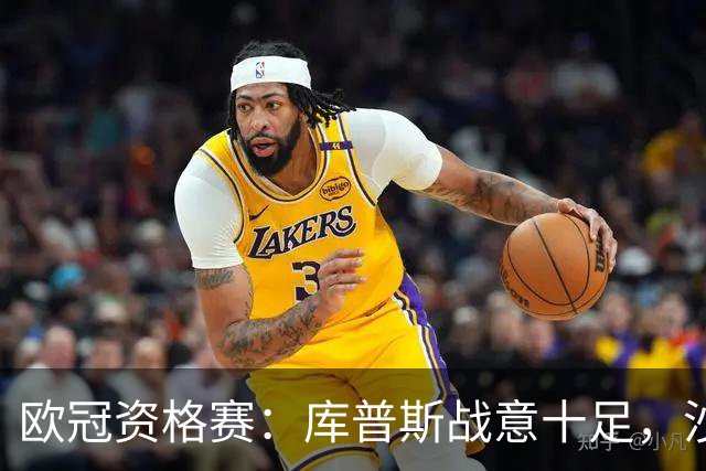 欧冠资格赛：库普斯战意十足，沙巴巴库能否顺利晋级？库普斯VS沙巴巴库