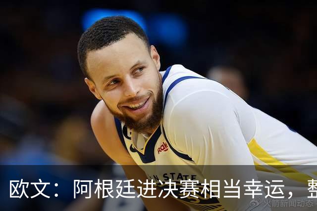 欧文：阿根廷进决赛相当幸运，整届赛事他们表现并不亮眼