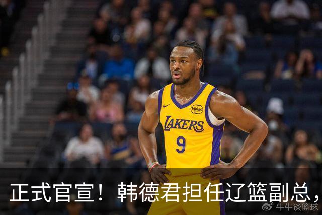 正式官宣！韩德君担任辽篮副总，有3点深层次意义，年薪曝光