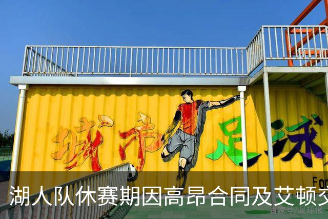 湖人队休赛期因高昂合同及艾顿交易引发热议，讨好新老板和东契奇