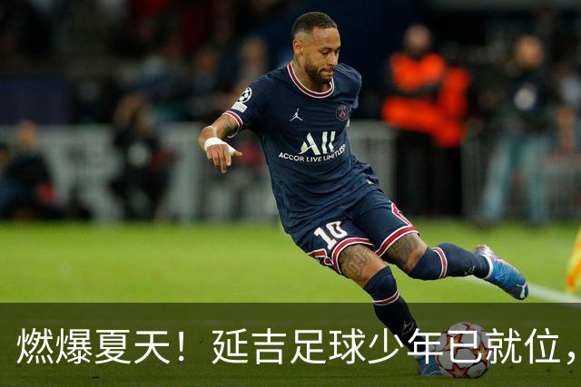 燃爆夏天！延吉足球少年已就位，青岛上海我们来了！