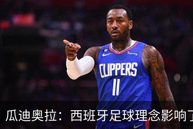 瓜迪奥拉：西班牙足球理念影响了全世界，亚马尔是决定比赛的球员