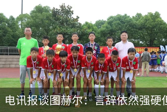 电讯报谈图赫尔：言辞依然强硬但明显受到了打击
