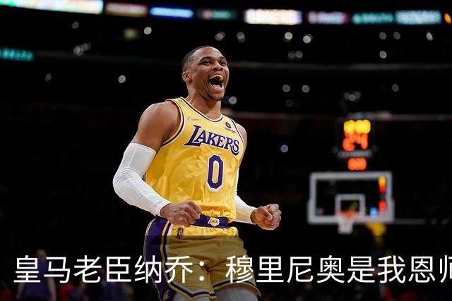 皇马老臣纳乔：穆里尼奥是我恩师，穆帅是最适合皇马现状的教练