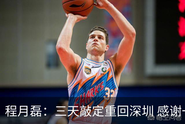 程月磊：三天敲定重回深圳 感谢一路陪伴我的广东球队