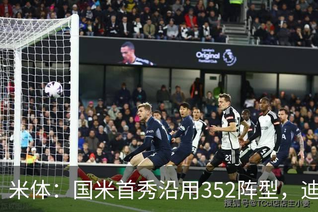 米体：国米首秀沿用352阵型，迪乌夫在邓弗里斯的位置上表现出色