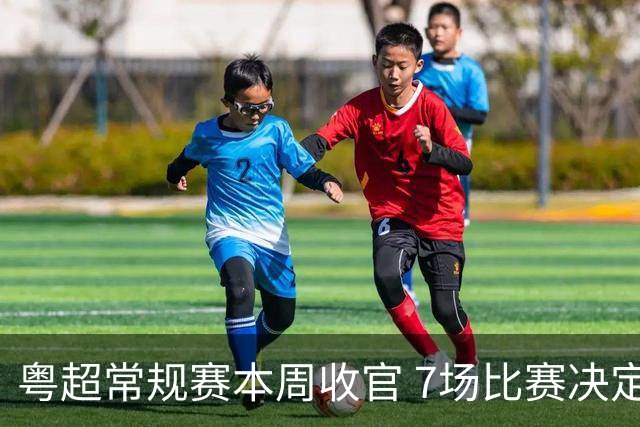 粤超常规赛本周收官 7场比赛决定附加赛对阵
