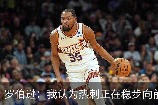 罗伯逊：我认为热刺正在稳步向前，这是加盟俱乐部的完美时机