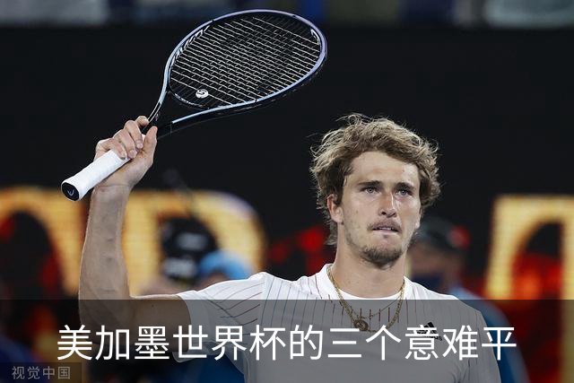 美加墨世界杯的三个意难平