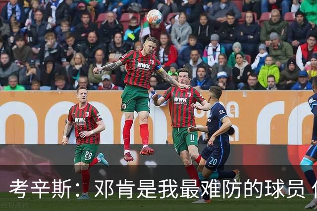 考辛斯：邓肯是我最难防的球员 他有很多别人不知道的小动作