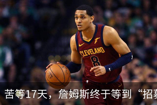苦等17天，詹姆斯终于等到“招募”和“尊重”！大家也认清一个事实