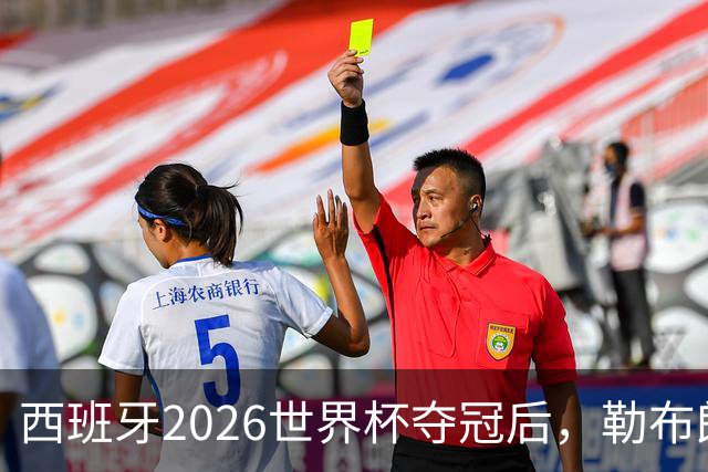 西班牙2026世界杯夺冠后，勒布朗自由球员赔率突变：热火44%概率领跑